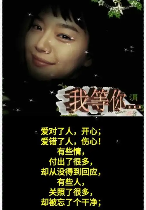 爱对了人,开心;爱错了人,伤心!不知还要等多久!