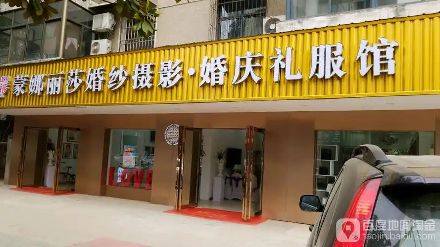 蒙娜丽莎婚纱摄影婚庆礼服馆