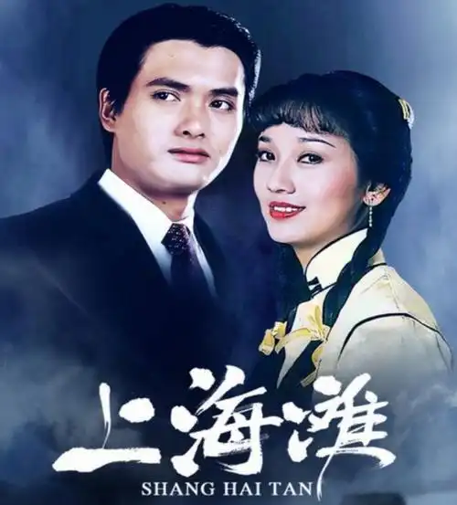 香港电视剧《上海滩》一经播出就迅速火遍了大江南北,赵雅芝,周润发等