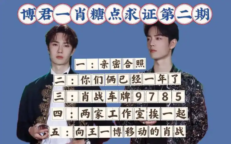 博君一肖/你们两已经一年了/肖战车牌9785/肖战王一博工作室挨在一起