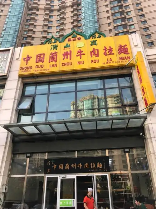 餐馆 > 中国兰州精品牛肉拉面  相关搜索 中国兰州牛肉拉面门头中国