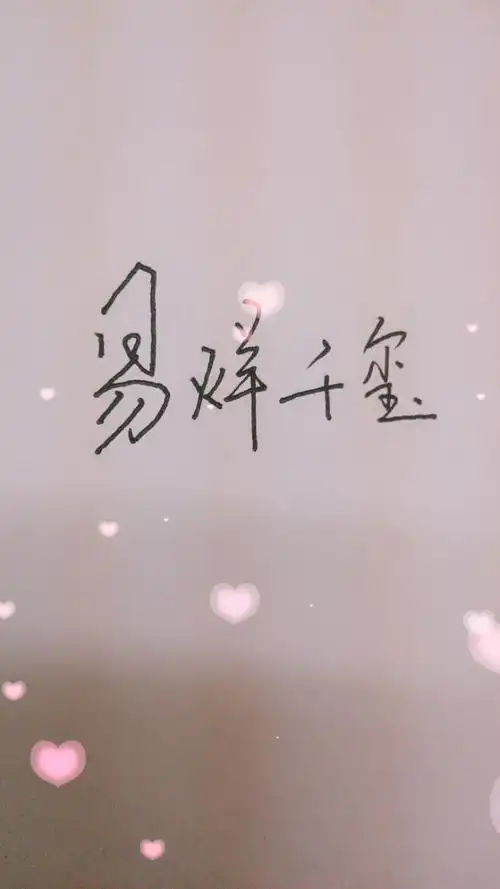 易烊千玺,手写,文字