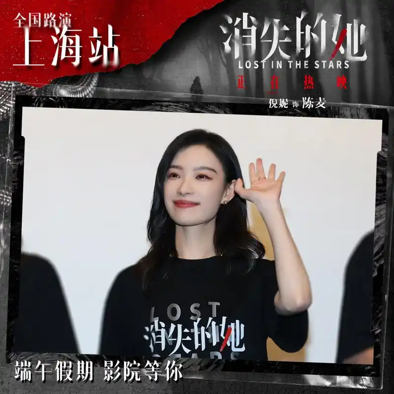 倪妮# 电影#消失的她# 路演上海站全记录!