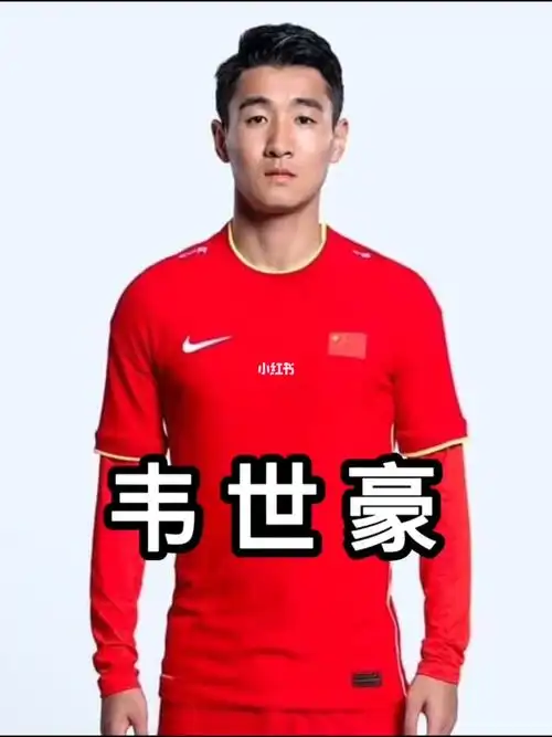 中国足球曾经的天才韦世豪