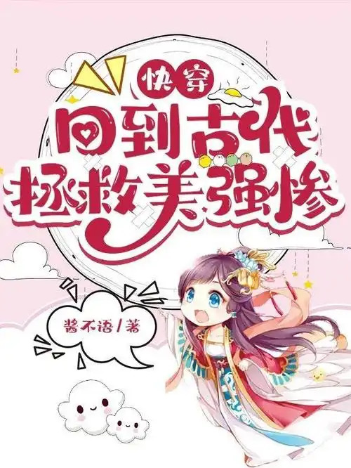 快穿:回到古代拯救美强惨