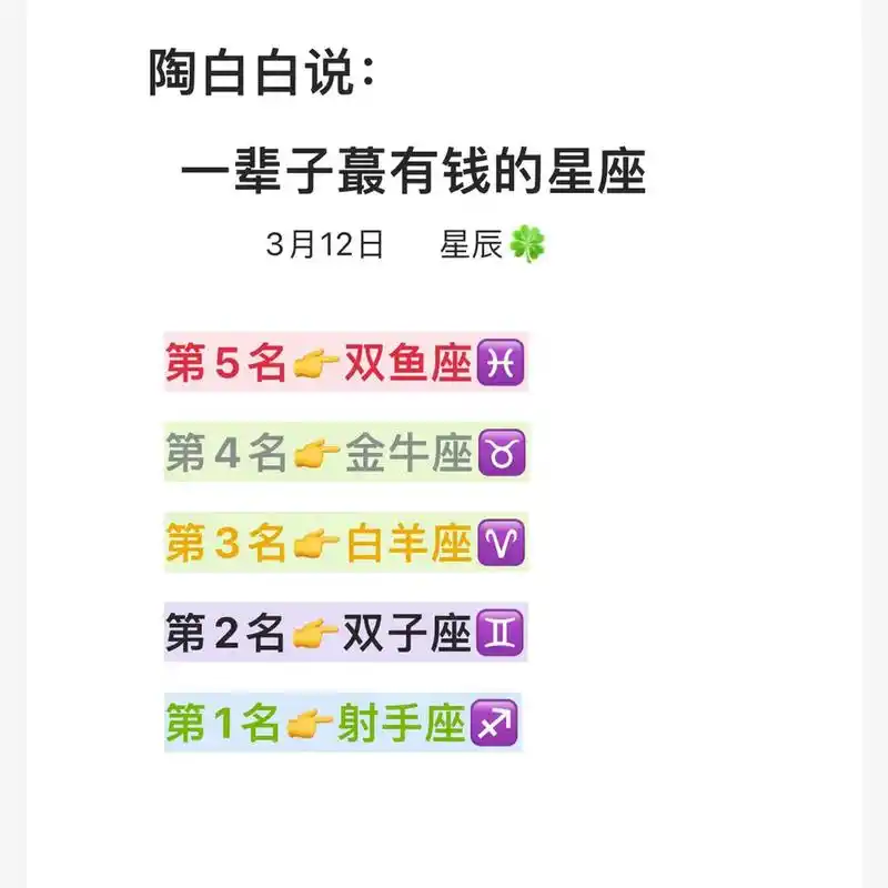 抖音图文来了 陶白白说:一辈子蕞有钱的星座#十二星座 #了 - 抖音