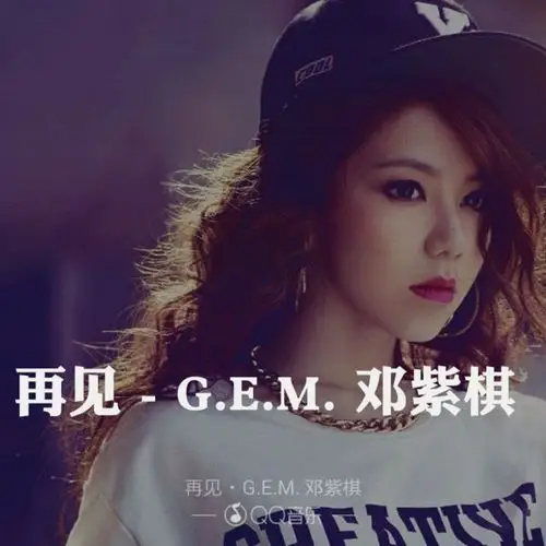 再见~邓紫棋