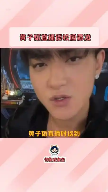 黄子韬 直播时谈到遇到霸凌要懂得反抗,不去欺负别人,但也不要被他人