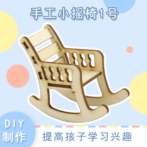 [ym2]手工小摇椅1号幼儿园小制作儿童自制椅子模型玩具材料diy