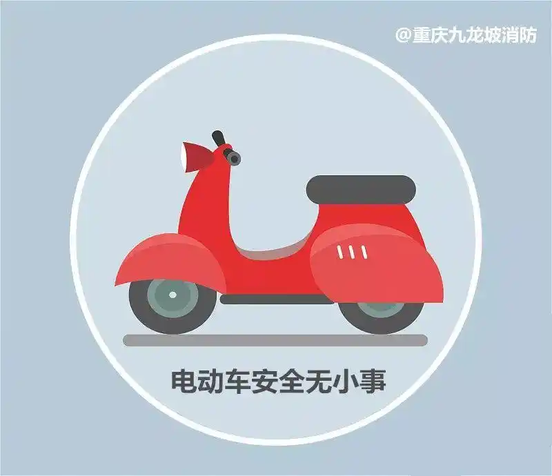 城口消防发布安全提示:电动车为何变成了火灾"重灾区"?