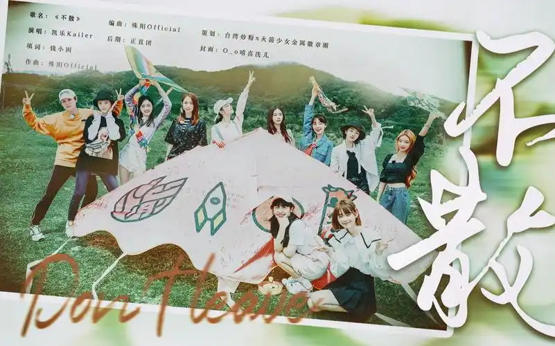 火箭少女101原创成团三周年应援曲 《不散》