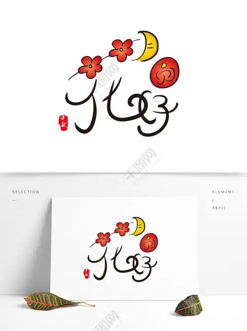 免费下载,本次作品主题是中秋艺术字花好月圆手写创意字体商用下载