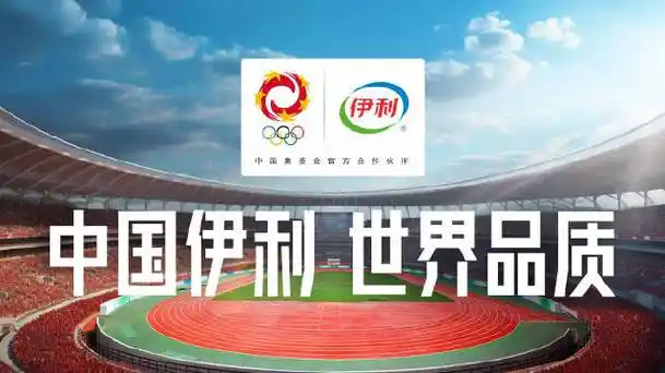 中国伊利 世界品质##今年要办奥运会了