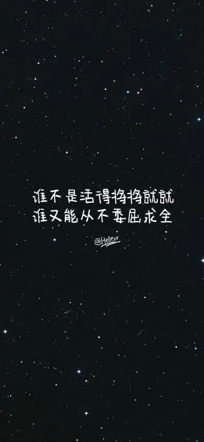 [星空黑底白字][注:所发壁纸就是原图!]【微信公众号目前已停更!