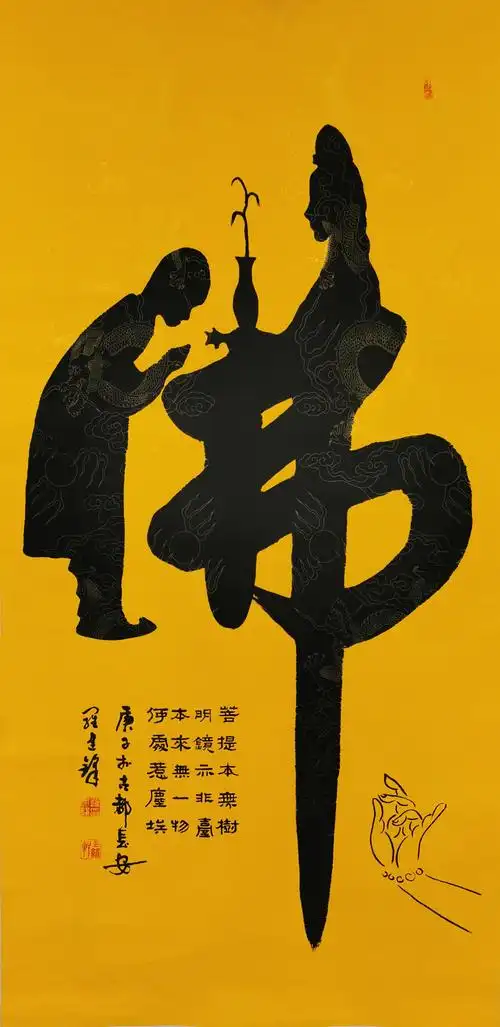 佛字书法童子拜佛静心禅字书画手写真迹玄关书法