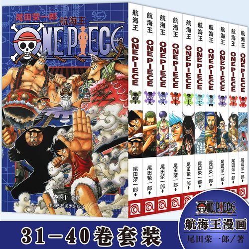 正版 海贼王漫画31-40册 航海王漫画31.32.33.34.35.36.37.38.39.