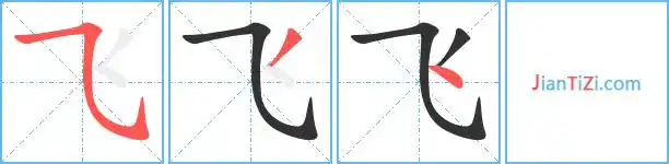 飞的繁体字飞的异体字飞同音同调字查询