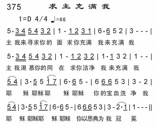 求主充满我 歌谱 恩泉佳音续集 一 赞美诗网