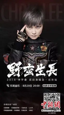 李宇春挑战生态演唱会新模式 566万人在线观看创纪录