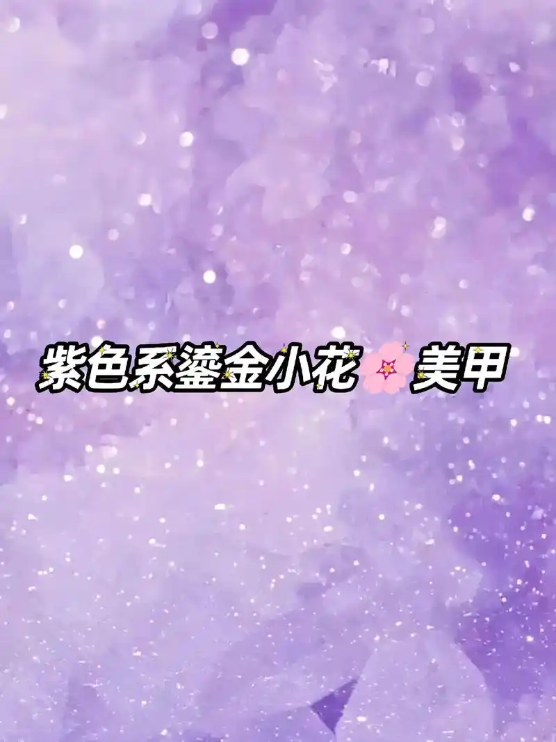 紫色系鎏金小花花美甲.#创作灵感 这种珐琅的鎏金小花花.好有 - 抖音