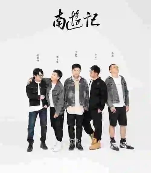南游记乐队签约好听音乐 | 携手并进 创造更多可能