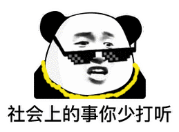 表情包社会上的事你少打听