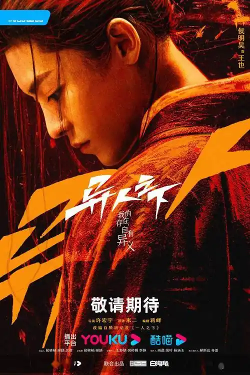 奇幻剧《异人之下》公布演员阵容,彭昱畅,侯明昊集结