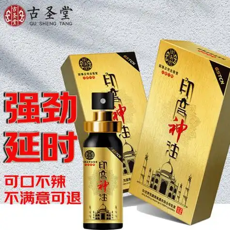 古圣堂男用延时 古圣堂 印度神油 男用延时喷剂可口持久男性延迟喷雾