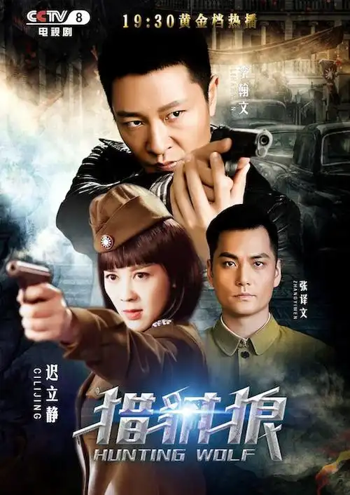 张译文,迟立静等实力派演员联袂主演的谍战反特大剧《猎豺狼》在央视