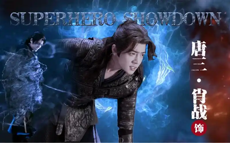 肖战唐三斗罗大陆个人向踩点