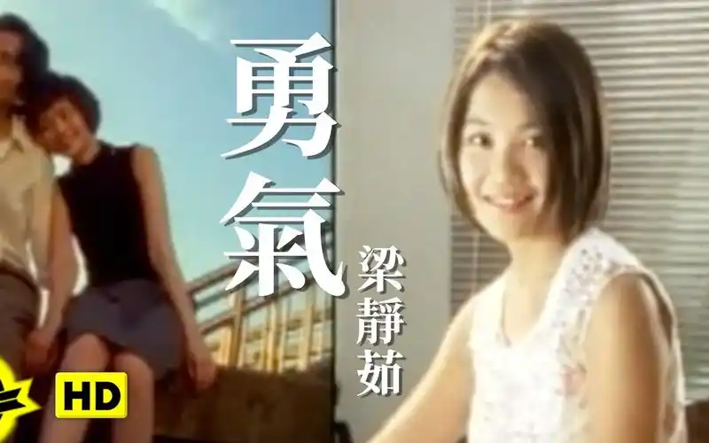 【4k60帧杜比全景声】梁静茹-勇气