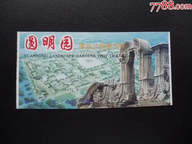 门票266-圆明园遗址公园参观券