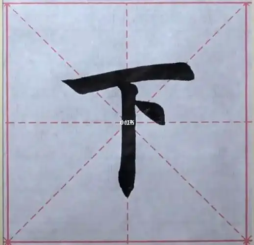 毛笔字之"下"字笔画分解