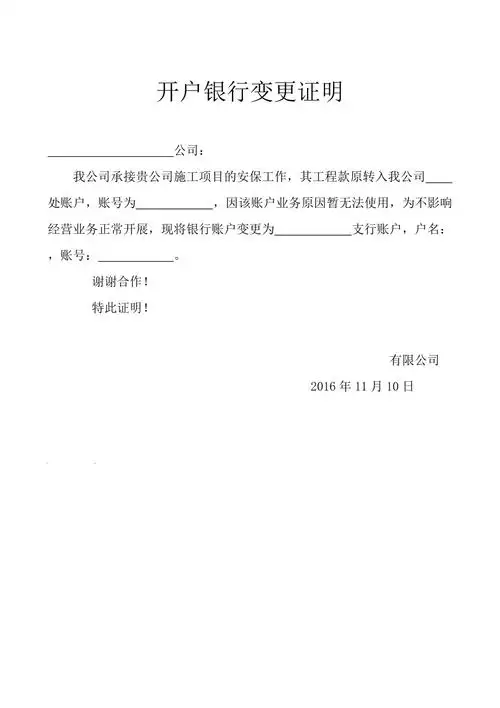 开户银行变更证明