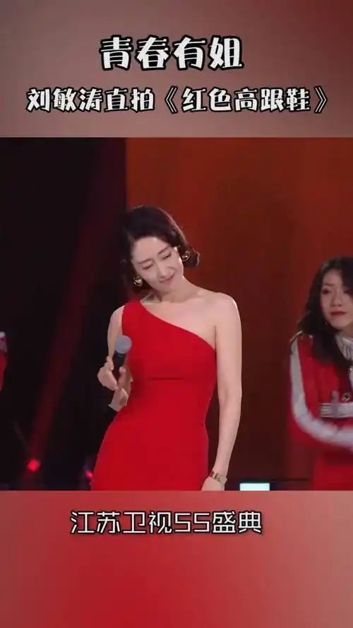 刘敏涛红色高跟鞋官方直拍来咯