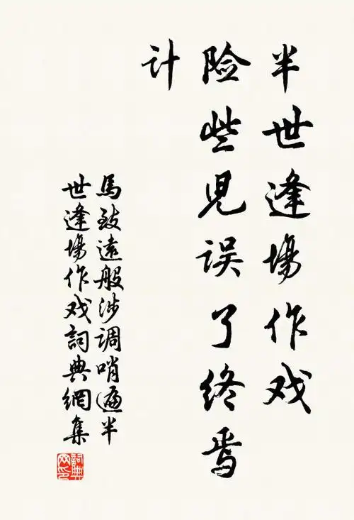 马致远半世逢场作戏,险些儿误了终焉计书法作品欣赏