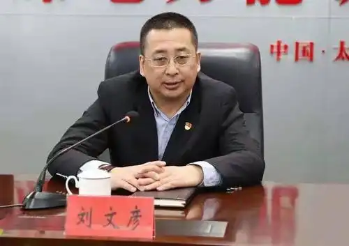 重磅山西煤电第一人刘文彦回归晋控电力透露怎样的信号