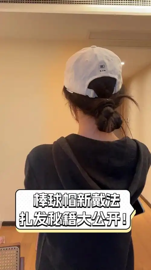 棒球帽新戴法,扎发秘籍大公开!