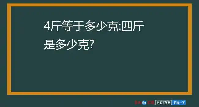 4斤等于多少克:四斤是多少克?