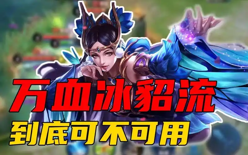 王者荣耀回忆:米波万血冰貂流貂蝉,到底可不可用