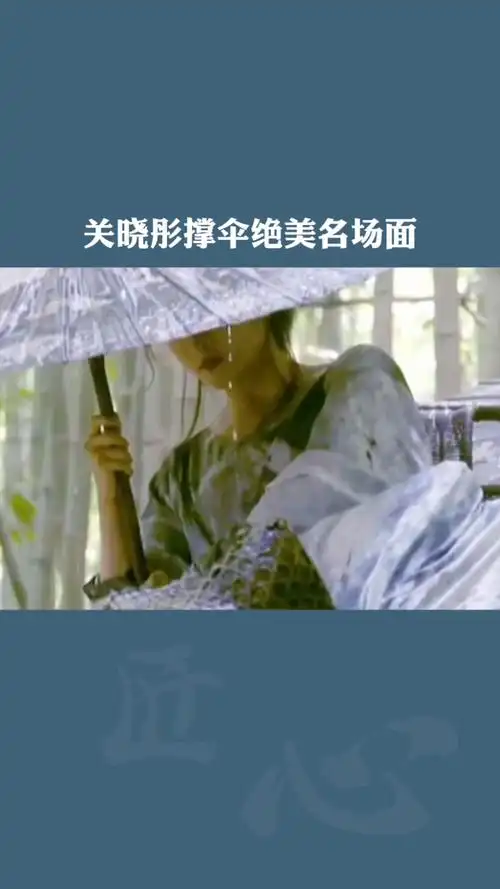 油纸伞多年后关晓彤撑伞也会成为经典