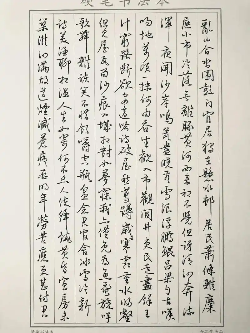 硬笔临沈尹默行草书册页《苏轼诗选》1.#硬笔书法 #写字是一 - 抖音