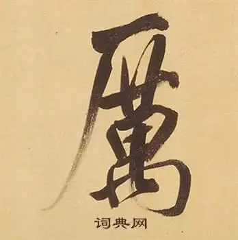 董其昌写的行书厉字_董其昌厉字行书写法_董其昌厉书法图片_词典网