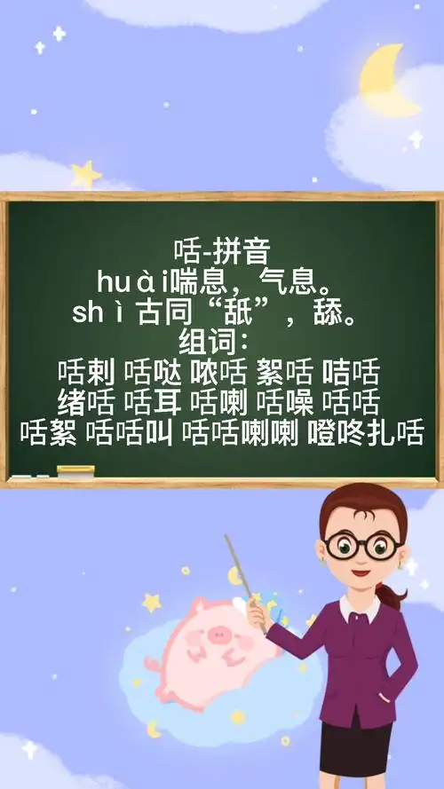 我来教你咶这个字怎么读