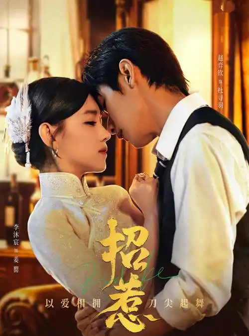 李沐宸赵弈钦主演,歌女复仇,民国上海滩爽剧