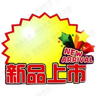中号新品上市爆炸贴价格牌标价牌标签纸pop广告纸促销牌10张1包