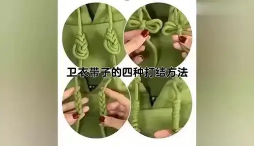 关注 四种很潮很的卫衣带子系法,这四种比较适合圆型卫衣带子打结哦