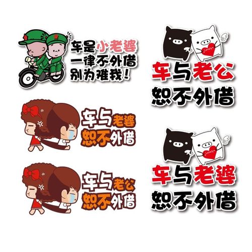 车与老婆汽车贴纸车与老公恕不外借卡通搞笑创意反光车贴装饰贴纸