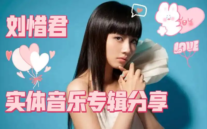 刘惜君第二张实体音乐专辑《拂晓》分享