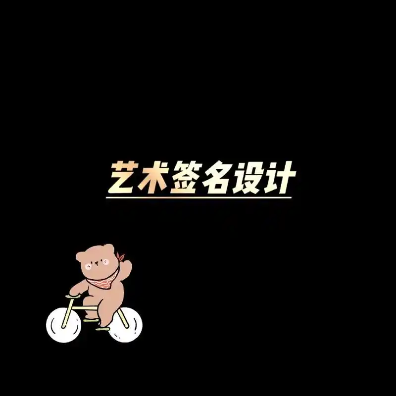 #艺术签名设计 - 抖音